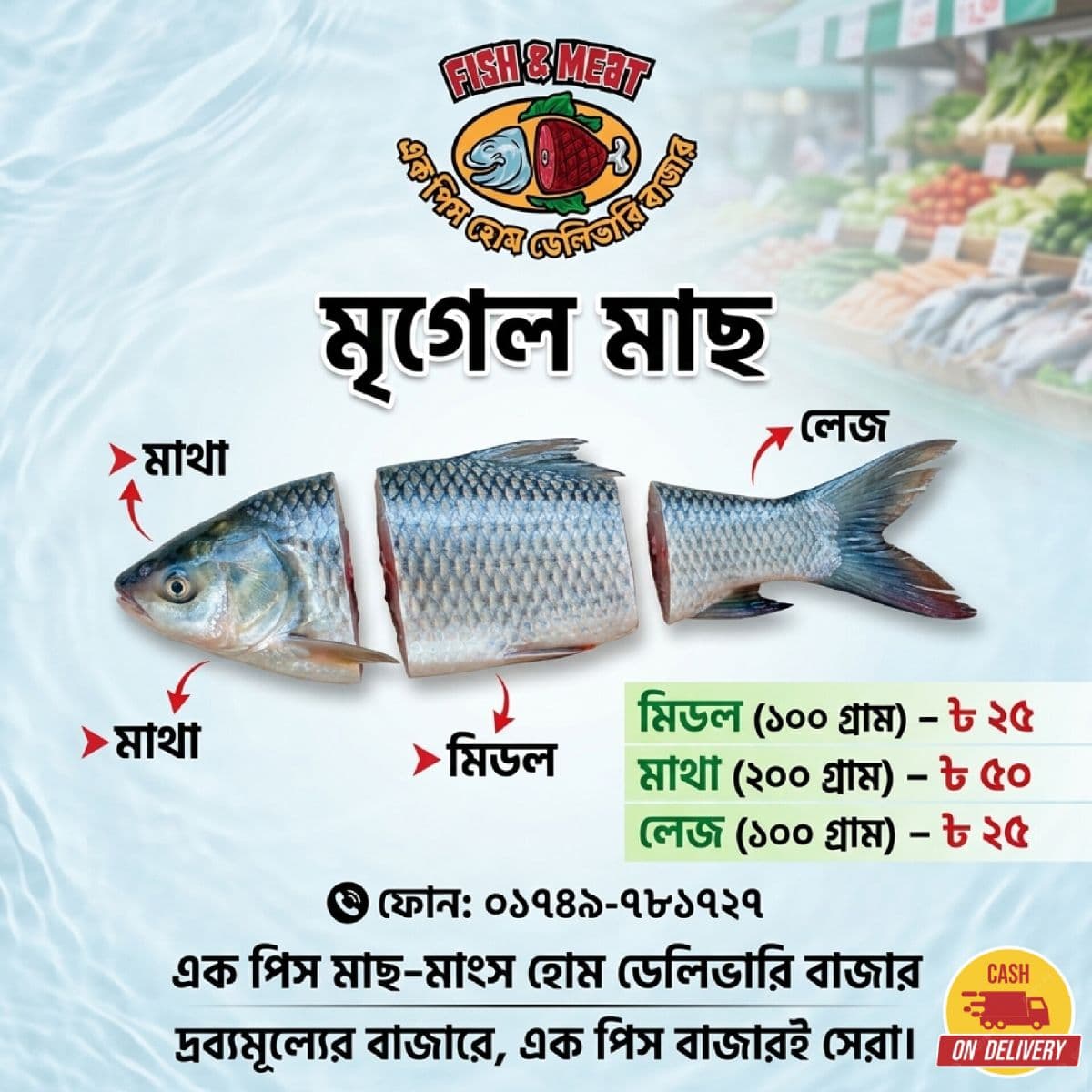 সিলভার কার্প মাছের মিডল