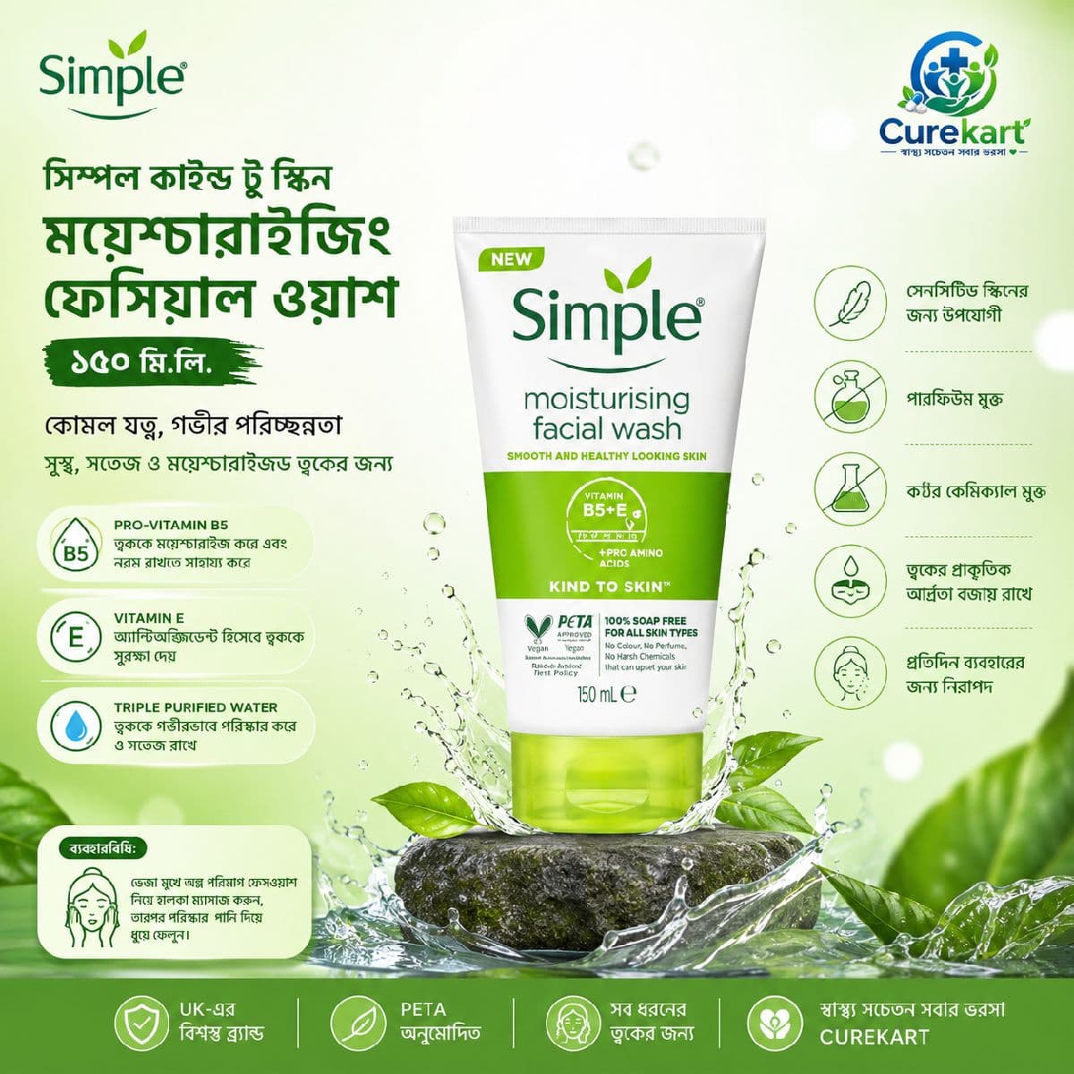 সিম্পল কাইন্ড টু স্কিন ময়েশ্চারাইজিং ফেসিয়াল ওয়াশ ১৫০ মি.লি.