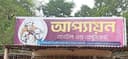 অ্যাপ্যায়ণ হোটেল এন্ড রেস্টুরেন্ট