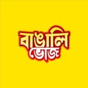 বাঙালি ভোজ