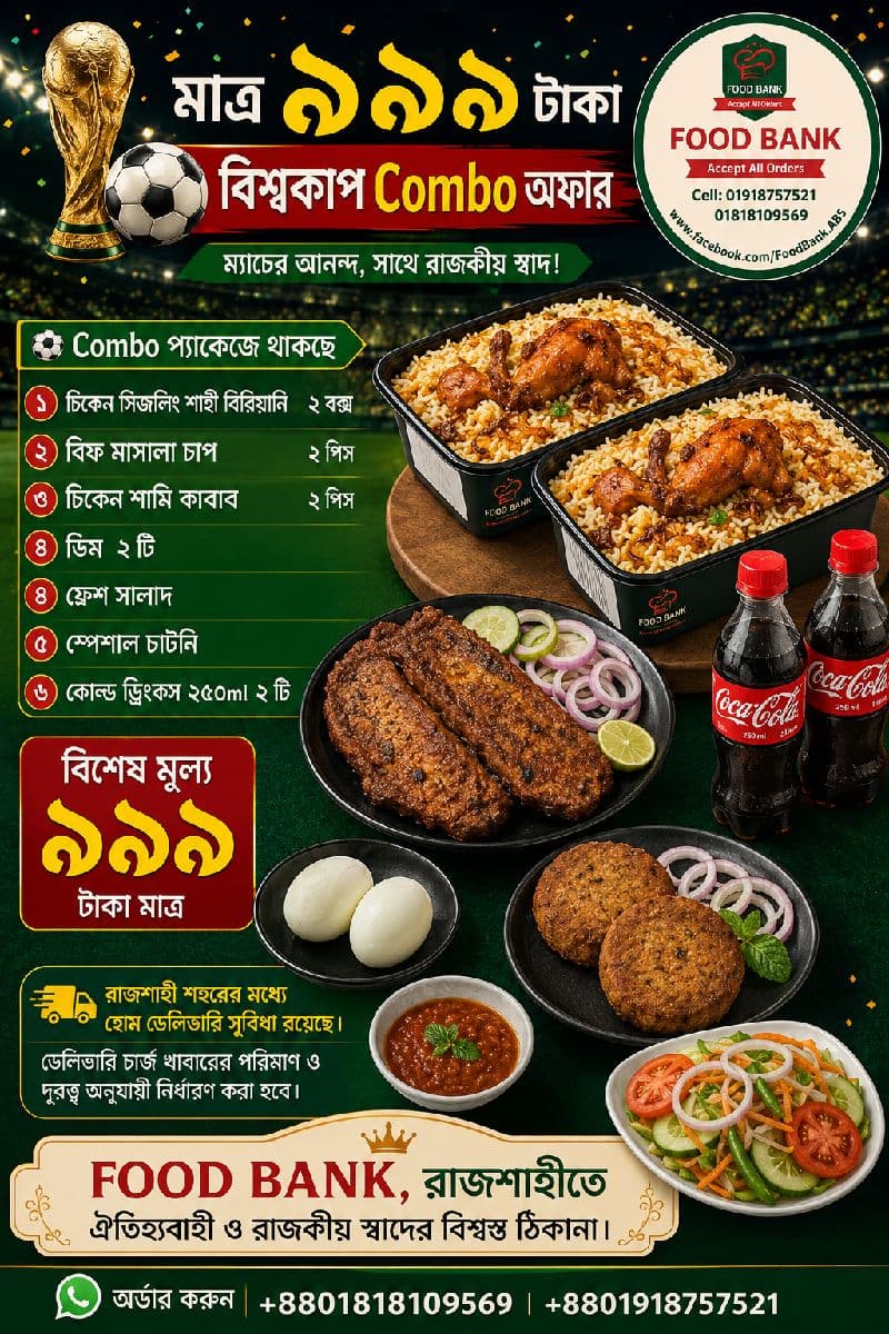বিশ্বকাপ Combo অফার